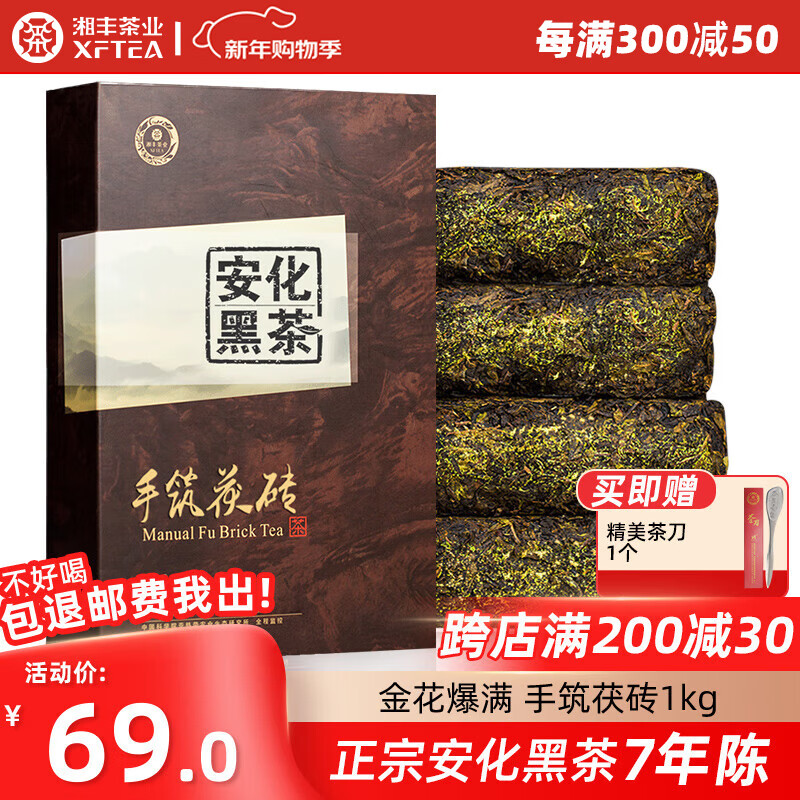 湘丰安化黑茶湖南特产茶叶正宗金花茯砖茶节日送礼口粮茶叶自己喝 7年陈 安化手筑茯砖1kg+茶刀