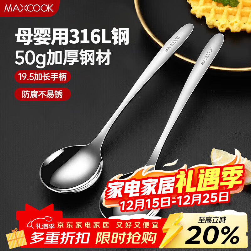美厨（MAXCOOK）316L不锈钢汤勺汤匙 加大勺子圆底餐勺饭勺调羹 2件套MCCU5299