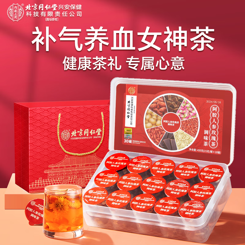 内廷上用北京同仁堂阿胶人参玫瑰茶红糖红枣桂圆枸杞茶补气养血茶年货礼盒