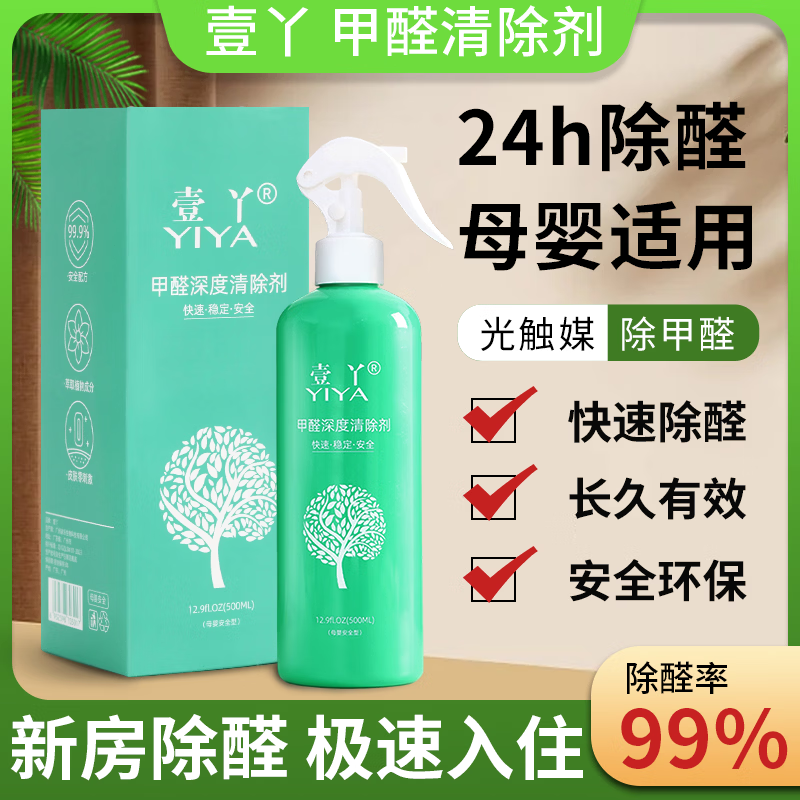 壹丫甲醛清除剂银离子光触媒深度去甲醛喷雾新房去味 官方正品 壹丫正品2瓶装