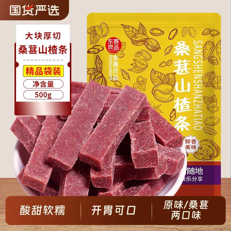 无疆妙品桑葚山楂条500g袋装原味果干片酸甜开胃果脯蜜饯休闲健康零食小吃 原味净重：山楂条100g*1袋尝鲜