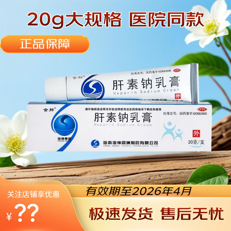 [舍邦]肝素钠乳膏 20g 2盒装 20g/支用于早期冻疮皲裂溃疡湿疹及浅表性静脉炎和软组织损伤 26年4月过期 京东折扣/优惠券