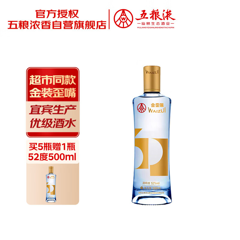 五粮液仙林生态 金歪嘴酒 52度500ml 浓香型基酒露酒 自饮口粮酒 优级酒