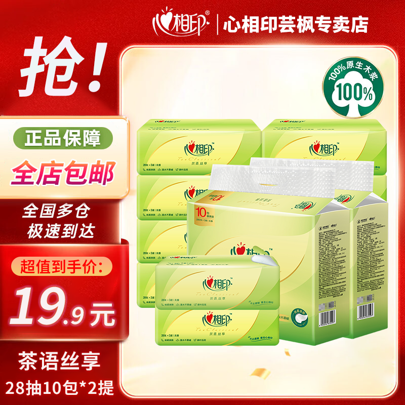 心相印茶语抽纸便携餐巾纸卫生纸擦手抽纸家用面巾纸实惠装小包纸巾 3层 28抽*20包 【提装】
