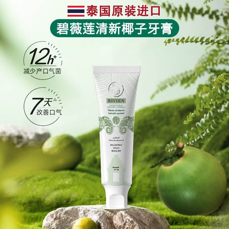 N.J.V碧薇莲Bivien泰国原装进口椰子亮白牙膏去黄去渍清新口气祛口臭 泰国椰子牙膏【3支装】