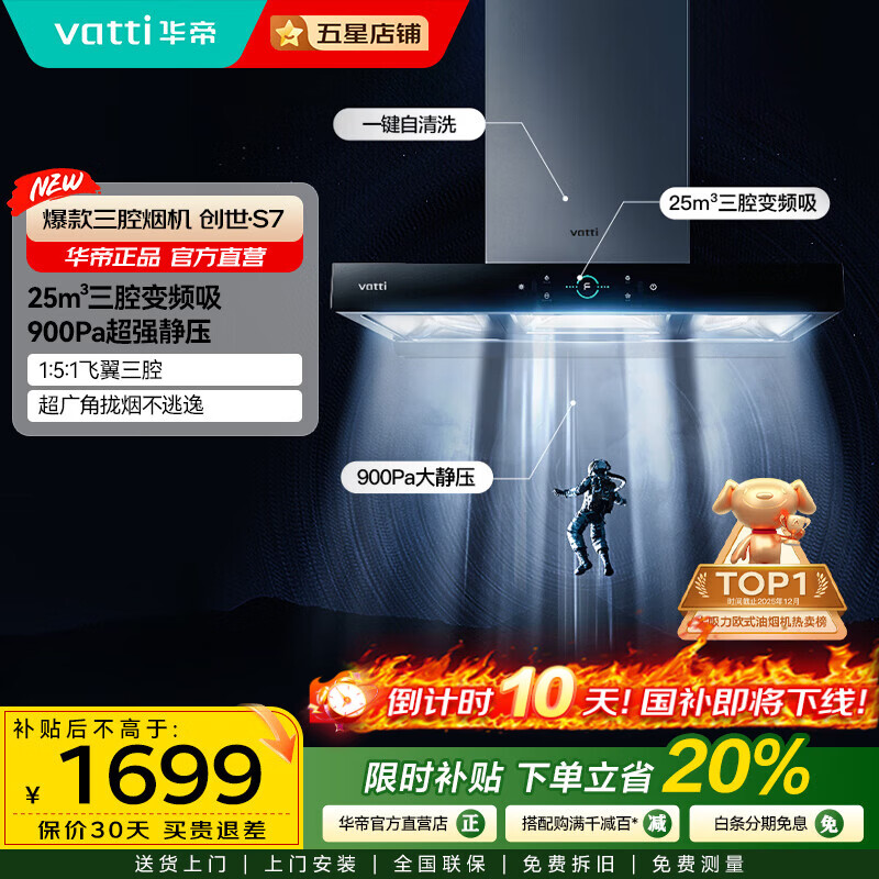 华帝(VATTI)国家补贴20% 顶吸式欧式油烟机25立方大吸力静音变频自动清洗吸油烟机燃气灶烟灶套装三腔·创世S7 单烟机丨i11207三腔+25立方自动洗