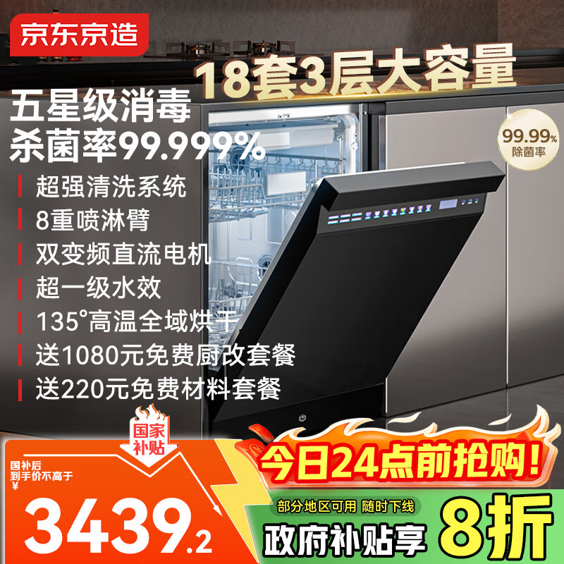 京东京造18套洗碗机嵌入式全自动家用大容量超一级水效110℃烘干 独嵌两用消毒一体机