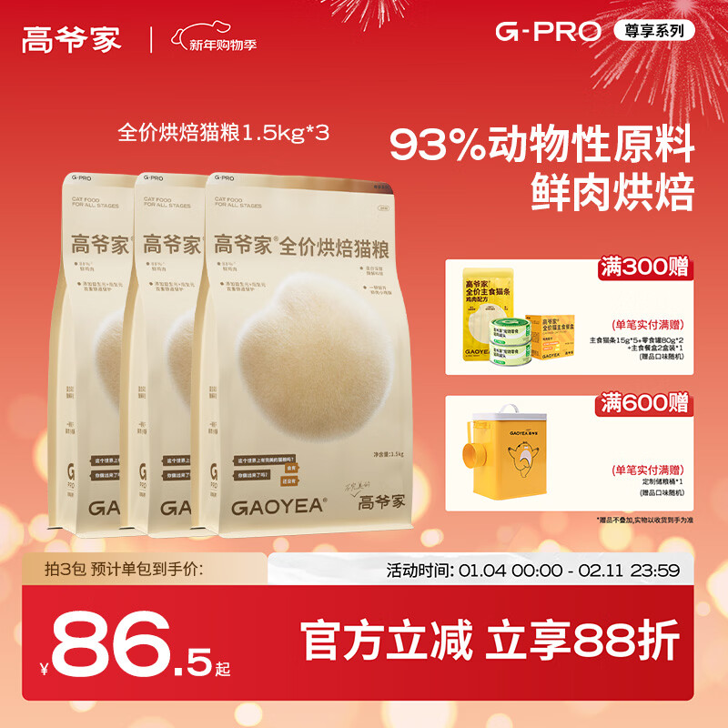 高爷家全价烘焙猫粮 添加益生元&后生元酶解鸡肉 成猫幼猫 G 烘焙粮1.5kg*3包