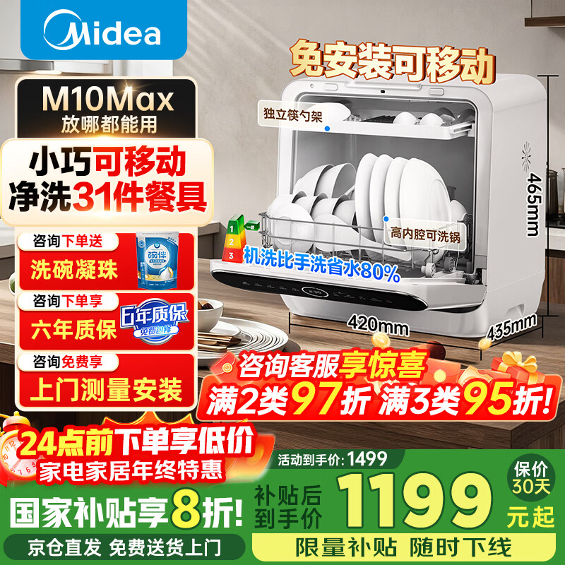 美的（Midea）M10 Max台面式洗碗机家用全自动小型刷碗机4套可洗锅 热风烘干消毒一级水效台上免安装国家补贴20% 台式 【免安装】【6年质保】 小厨房·租房优选