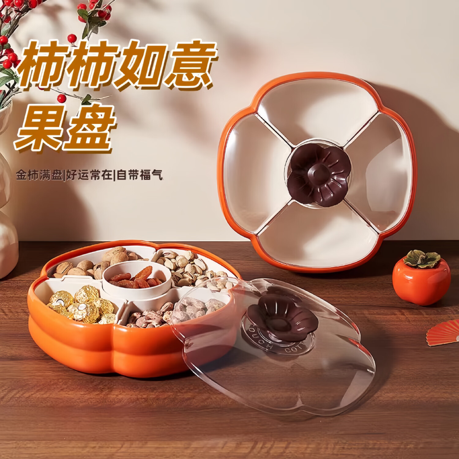 安钛克2026新款新年干果盘家用客厅茶几高端高颜值糖果坚果收纳盒 柿柿如意干果盘