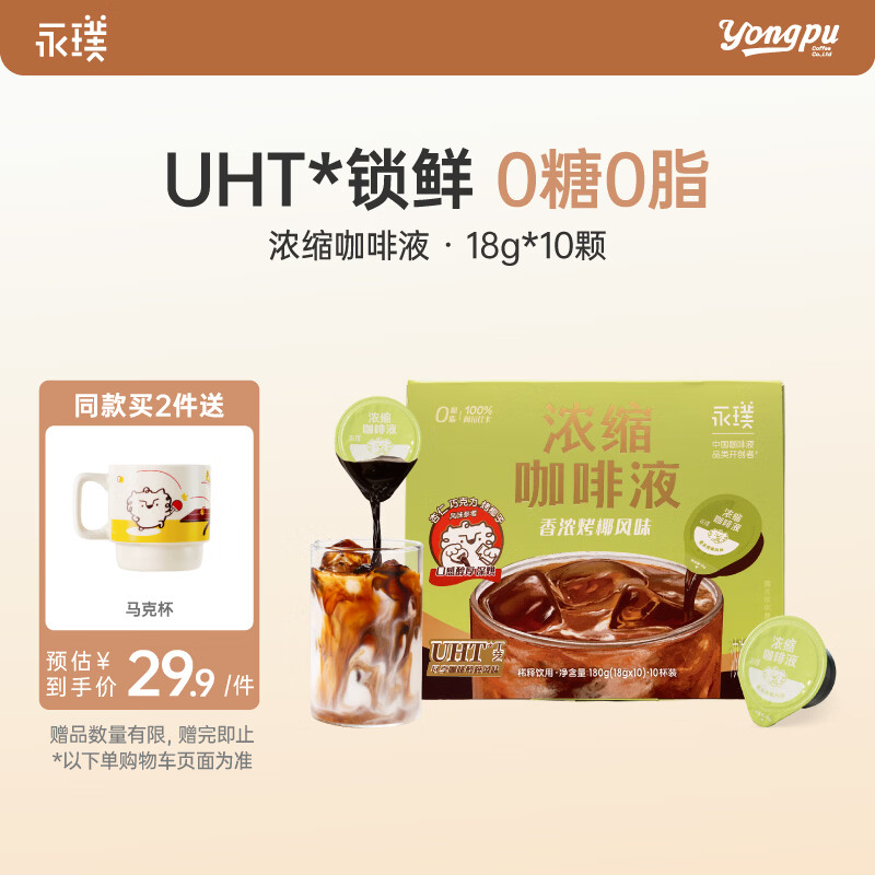 永璞浓缩咖啡液0脂速溶无糖意式美式拿铁 香浓烤椰风味 18g*10颗