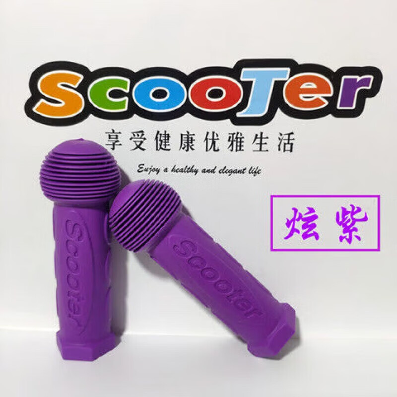 【精选百货】运动户外儿童把套软橡胶套手柄套童车自行车把手套自 滑板车把套--1对【1袋】 紫色 无规格