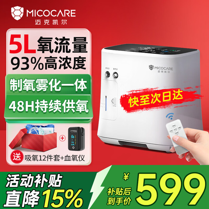 迈克凯尔吸氧机5升L家用制氧机老人孕妇用呼吸制氧雾化一体机轻音吸氧机 【医院雾化款】5升大流量可调+轻音制氧+ 定时供氧