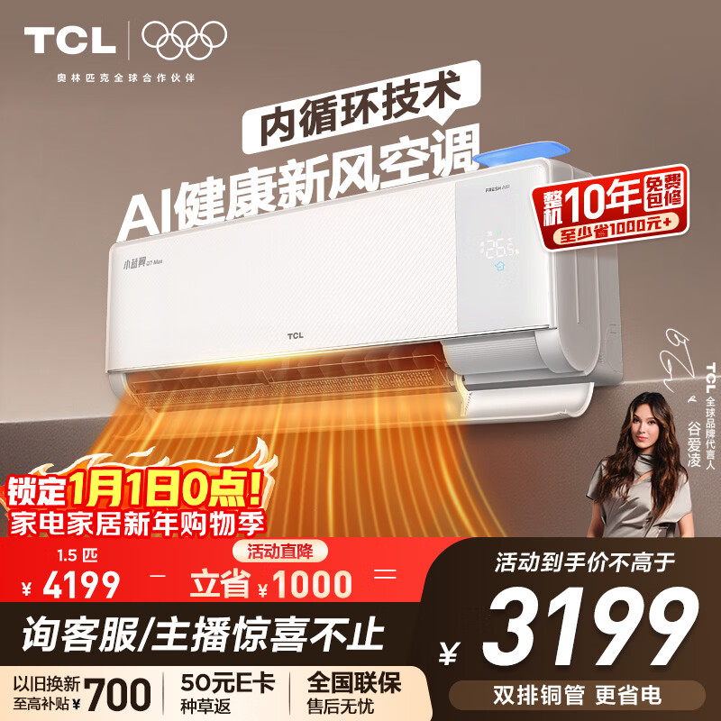TCL空调小蓝翼Q7Max新风大1.5匹新一级能效变频AI健康新风双排冷暖挂壁式KFR-35GW/YQ7Ga+B1国家补贴