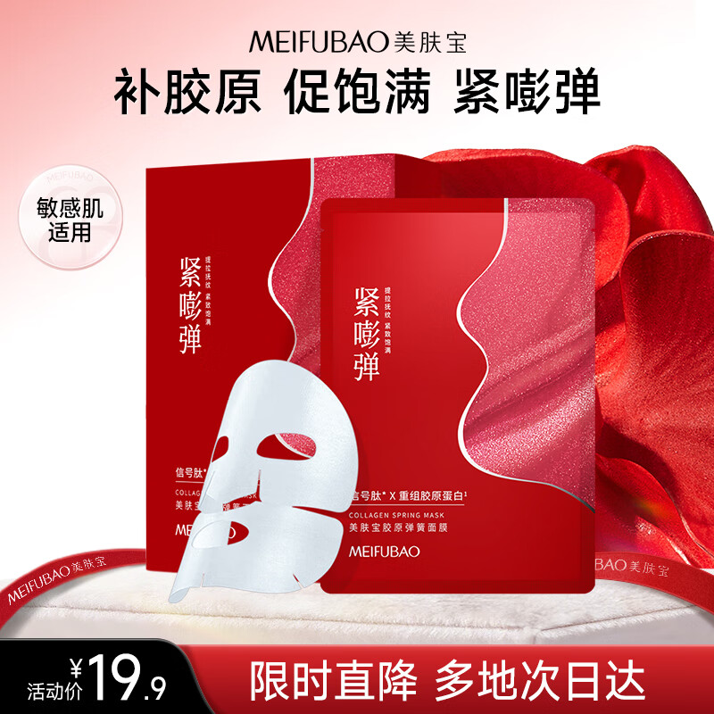 美肤宝胶原弹簧面膜25g*5片 