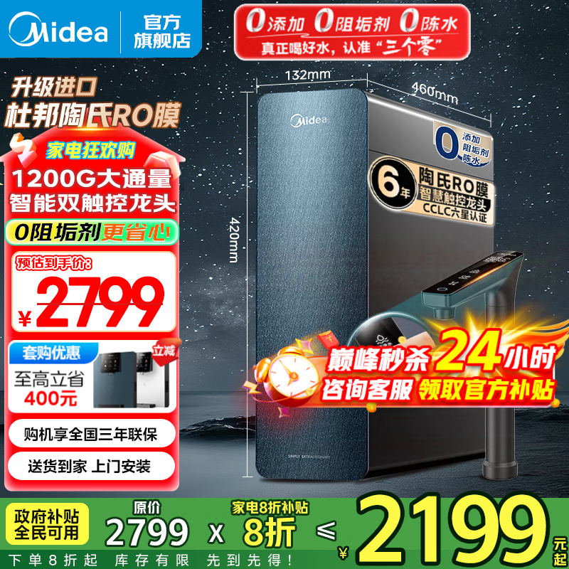 美的（Midea）家用净水机星河系列1200G PRO 6年长效陶氏RO 0阻垢剂反渗透直饮净水器厨下式净饮机 鲜活零陈