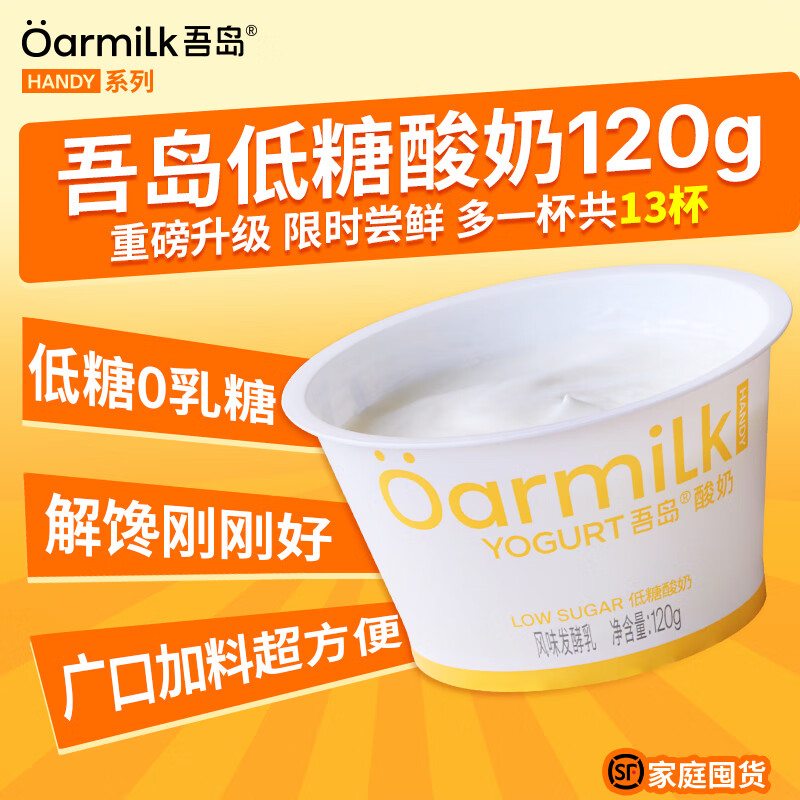 OarmiLk新品来袭吾岛酸奶乐趣果味草莓芭乐蜜桃多口味风味发酵乳早餐120g 吾岛酸奶-低糖0乳糖120g*12杯（尝鲜多一杯 口味随机）