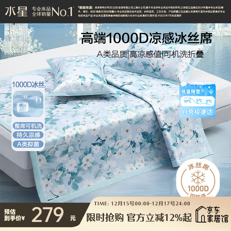 水星家纺A类凉感1000D冰丝凉席印花席子三件套180*200cm【可水洗】