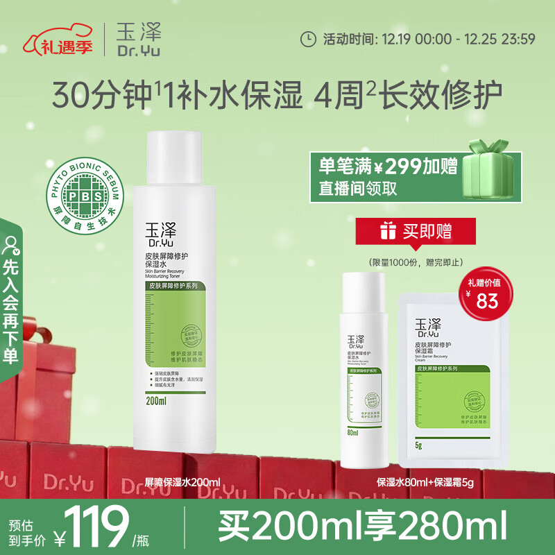 玉泽（Dr.Yu） 皮肤屏障修护保湿水200ml（爽肤水温和舒缓泛红）圣诞节礼物