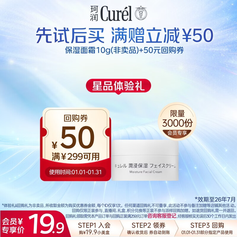 珂润（Curel）保湿滋润乳霜10g体验装试用装面霜敏感肌适用会员专享效期26年7月