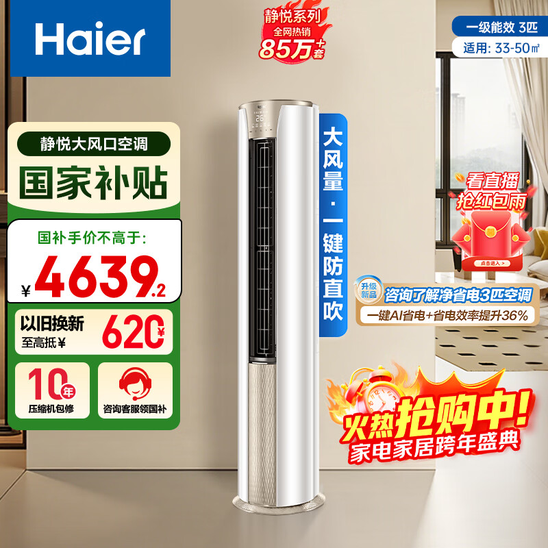 海尔空调 静悦 3匹 新一级能效变频 冷暖两用 净悦空调柜机 国家补贴 KFR-72LW/28KCA81U1(冰雪白)