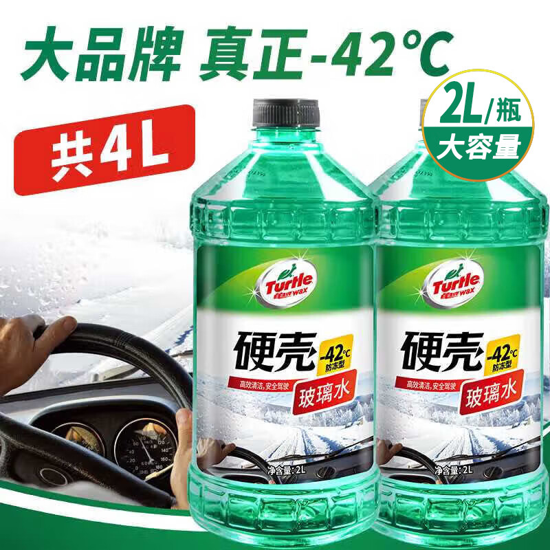 龟牌（Turtle Wax）硬壳玻璃水防冻-42°汽车冬季去油膜雨刮水强力去污2L*2瓶