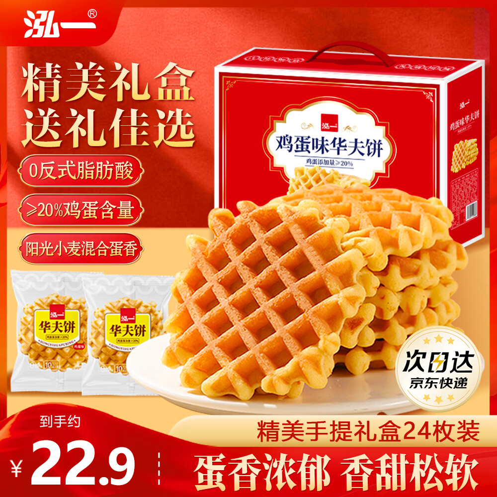 泓一华夫饼年货礼盒750g 早餐面包休闲零食饼干代餐下午茶新年送礼品