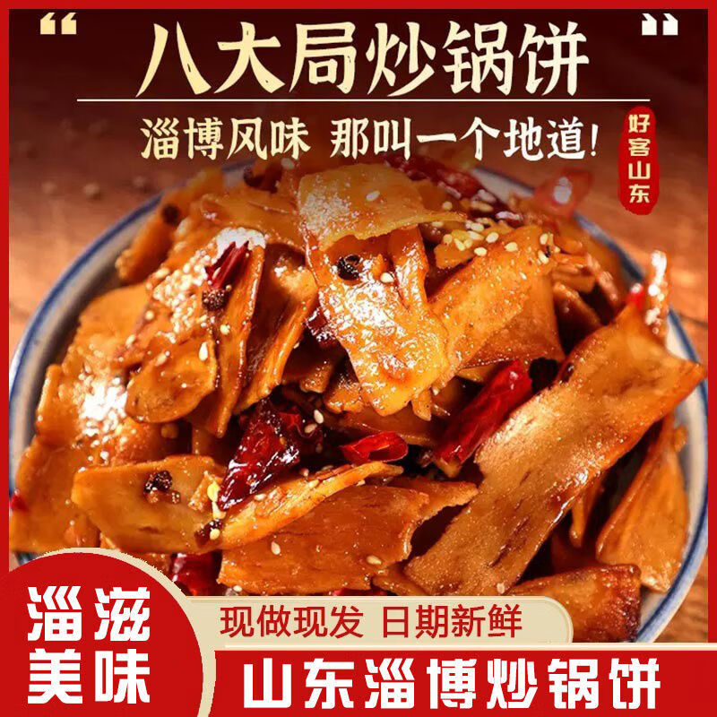 山东网红淄博炒锅饼特色淄博烧烤小饼香辣五香八大局特产办公零食 1寸 麻辣五香各一盒320g