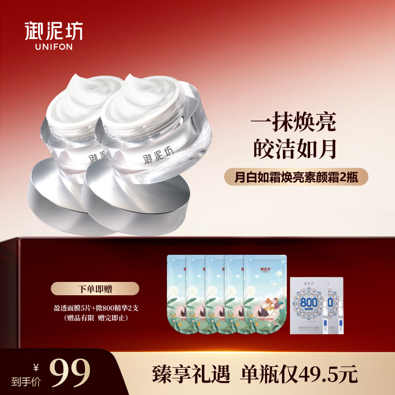 御泥坊面霜 月白如霜素颜霜  提亮易抹开遮瑕  贵妇霜美容霜 送女生礼物 月白如霜素颜霜【2瓶】