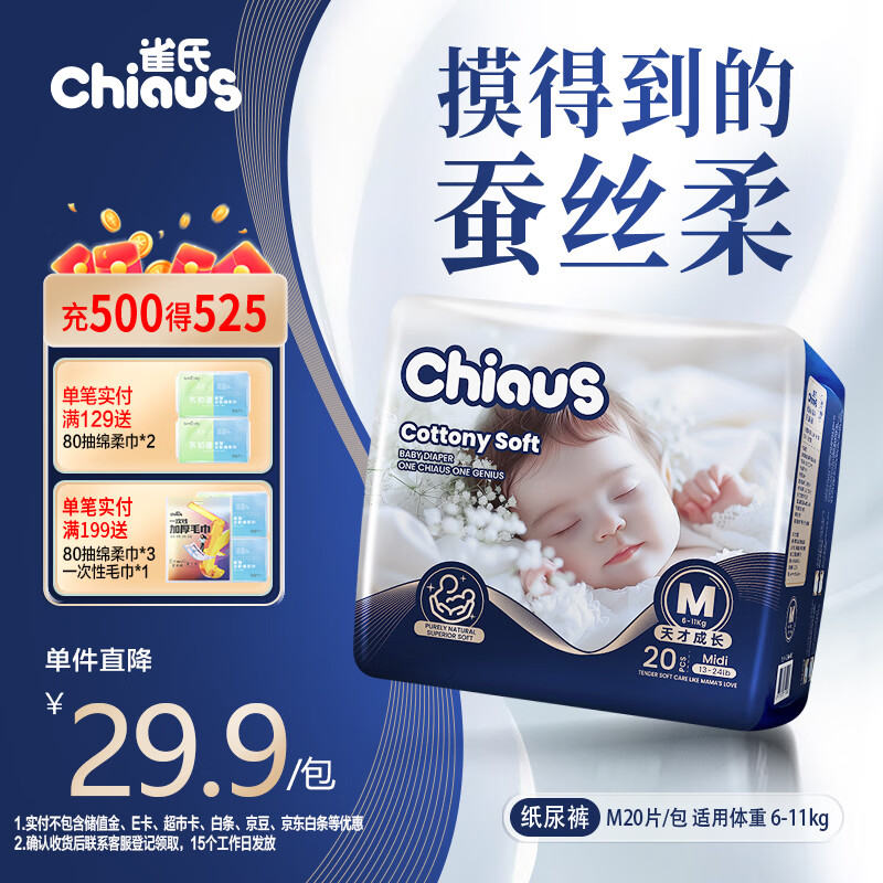 雀氏【奢柔升级】出口铂金装柔润金棉纸尿裤M20片婴儿尿裤尿不湿