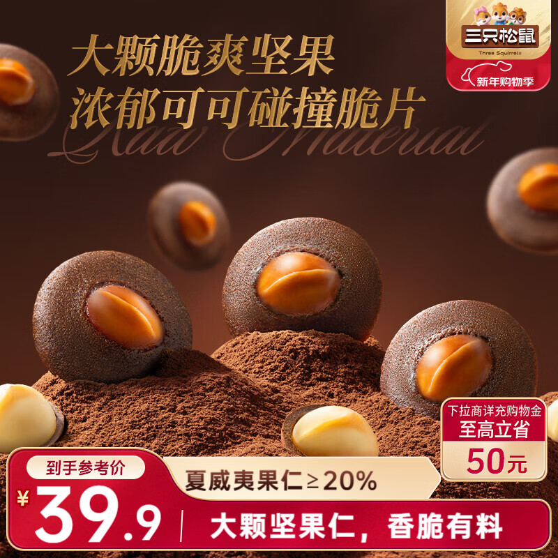 先领39-10卷 自营 三只松鼠 夏威夷果可可薄脆 120g 拍2件29.8元，折14.9/件 - 线报酷