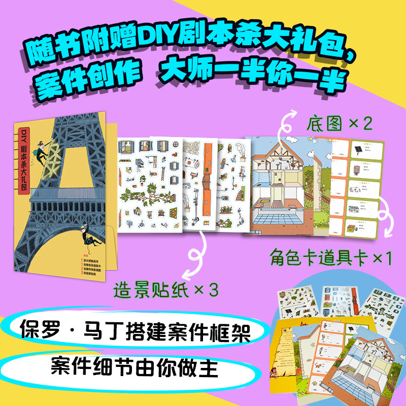 现货 真相只有一个（全10册）法国儿童游戏推理 真相只有一个（全10册）