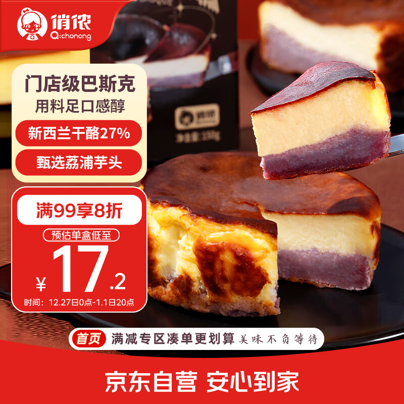 俏侬 芋泥巴斯克芝士蛋糕300g（150g*2盒）烘焙糕点西式甜点下午茶