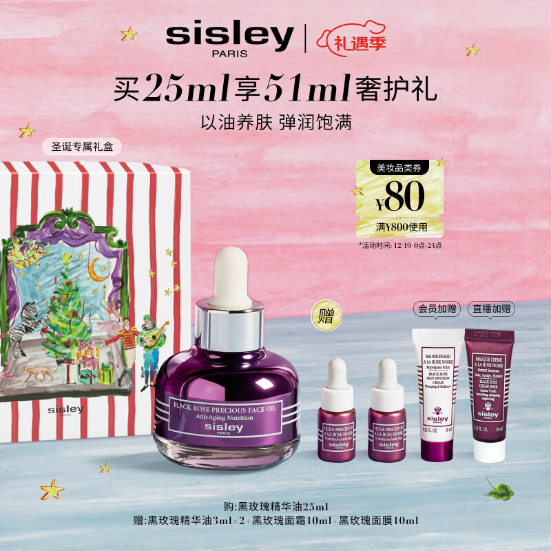 希思黎（Sisley）黑玫瑰珍宠精华油25ml淡纹保湿护肤品套装送女友七夕情人节礼物