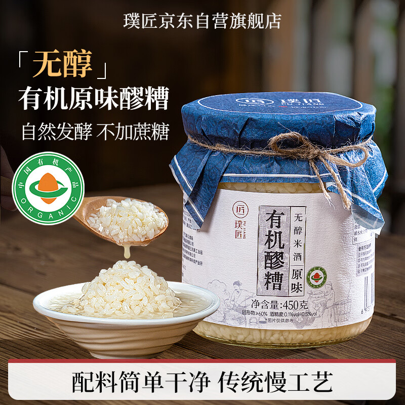 璞匠有机醪糟原味450g无醇米酒黄山糯米酒酿月子甜酒小汤圆甜品