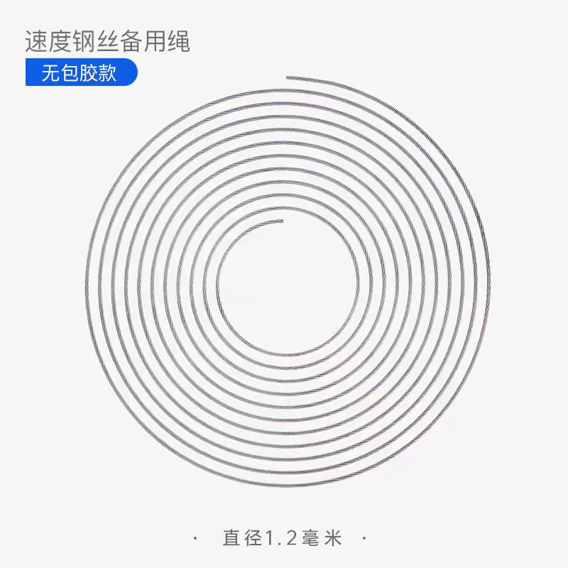 跃动跃动竞速跳绳备用绳1.2mm裸钢丝/2.5mm包胶专业比赛钢丝跳绳绳芯 1.2mm钢丝备用绳【裸绳】 无规格 京东折扣/优惠券