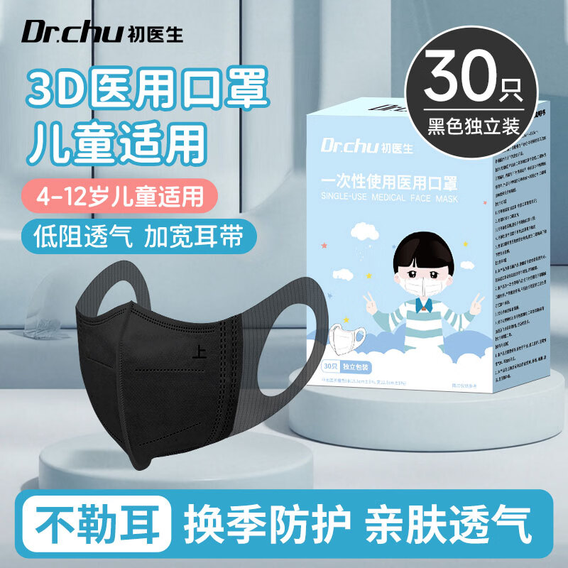 初医生3d立体医用口罩成人儿童适用6-12岁医用3-6岁三层防护透气不勒耳 【4-12岁】黑色丨宽耳带【3D医用】 30枚
