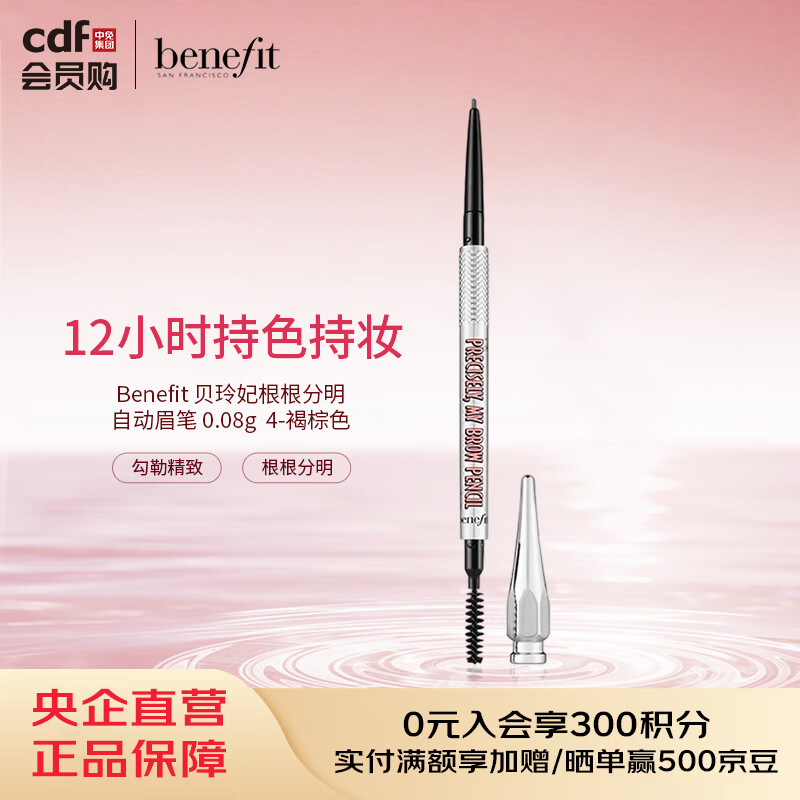 贝玲妃Benefit 根根分明自动眉笔 0.08g  4-褐棕色