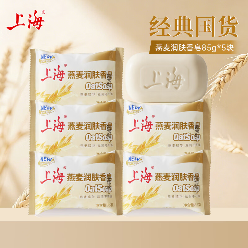 上海润肤沐浴皂香皂洗脸皂洗澡肥皂去油清洁洗手燕麦皂85g可批发 燕麦皂 85g 5块 燕麦皂