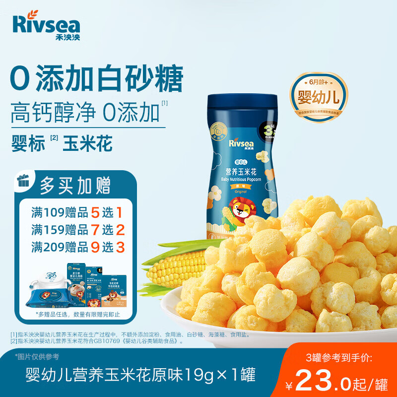 禾泱泱婴幼儿营养玉米花原味19g 高钙宝宝零食0添加白砂糖锻炼抓握6月+