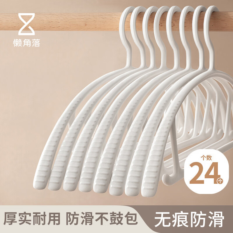 懒角落无痕衣架子防滑晾晒衣架加粗厚宽肩不鼓包卧室成人学生宿舍挂衣服衣撑24个
