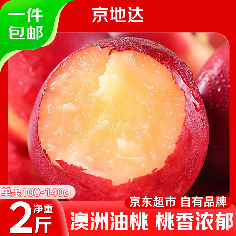 京地达澳洲油桃进口黄心桃子净重2斤单果100g+新鲜水果源头直发包邮