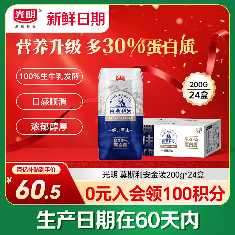 光明【新鲜日期】莫斯利安金装常温原味酸奶200g*24盒家庭分享装送礼