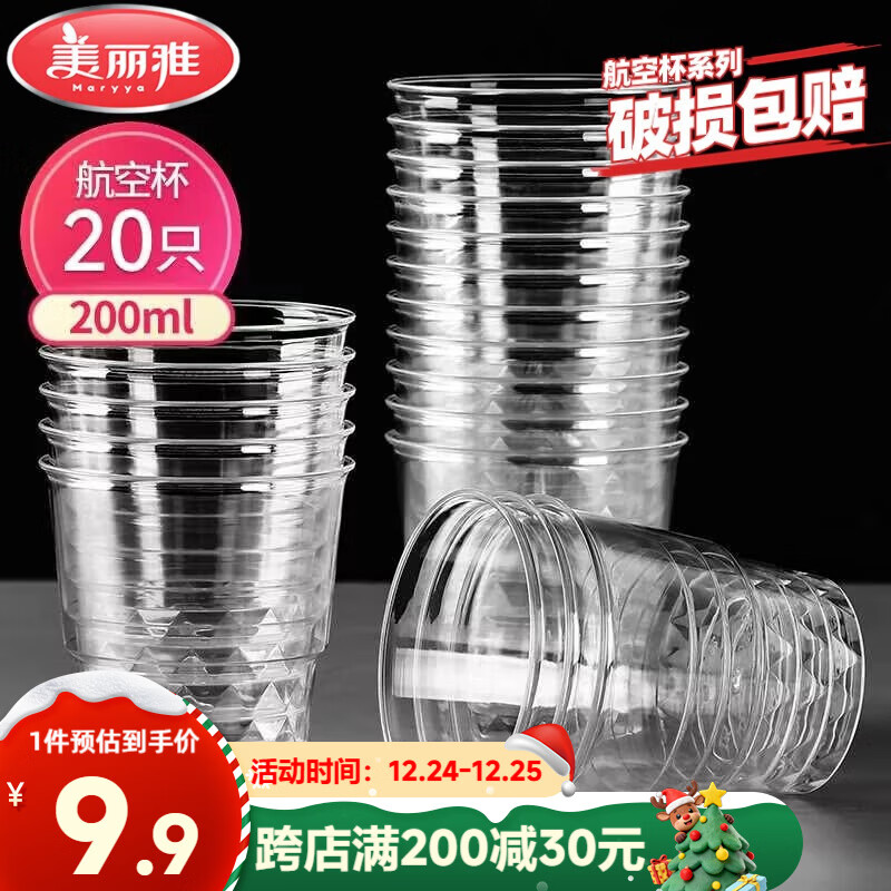 美丽雅一次性杯子航空杯 200ml*20只太空杯 加厚饮料杯塑料水杯茶杯