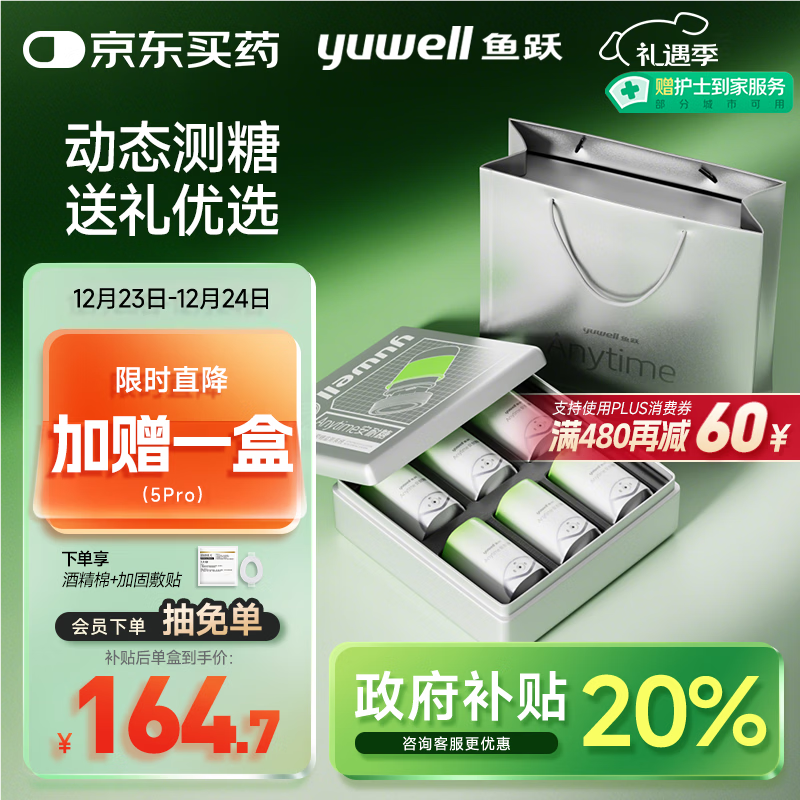 鱼跃（Yuwell）安耐糖5代动态血糖监测仪Anytime5pro 6盒装 免扎针 送礼优选礼盒