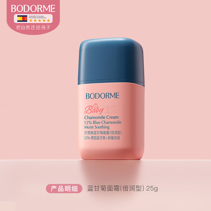 贝德美（bodcrme）儿童面霜宝宝婴儿面霜保湿补水滋润肤霜蓝甘菊擦脸护肤乳液 【尝鲜装】蓝甘菊面霜25g