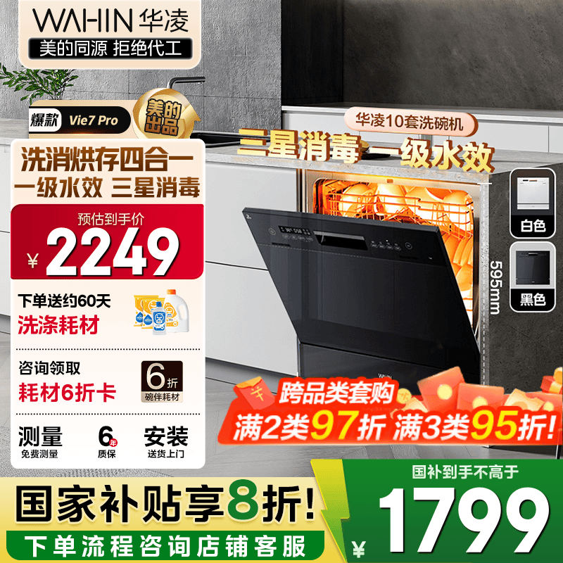 华凌【Vie7Pro】洗碗机嵌入式台式两用灶下10套 热风烘干母婴三星消毒 一级水效AI智能洗 洗消烘存一体 【国家补贴