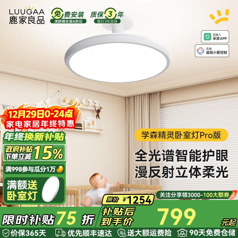 鹿家良品（LUUGAA）学森精灵全光谱护眼吸顶灯母婴灯儿童房卧室灯现代简约漫反射灯具 100W 20㎡内适用 7000lm 荐|Pro全光谱智能