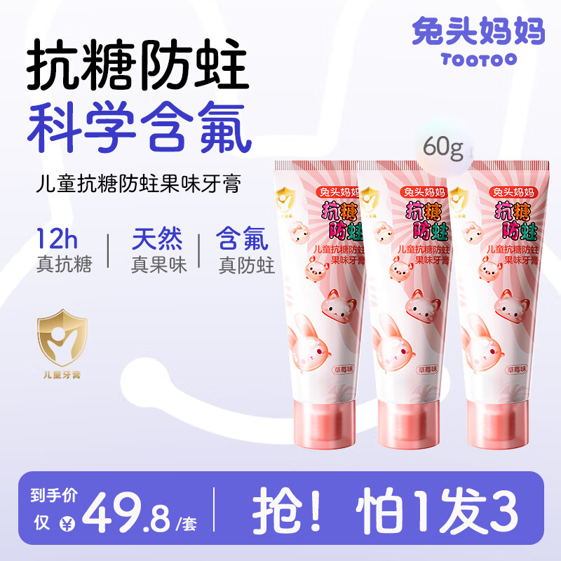 兔头妈妈儿童抗糖牙膏60g含氟防蛀不辣口草莓味3支装3-6-12岁