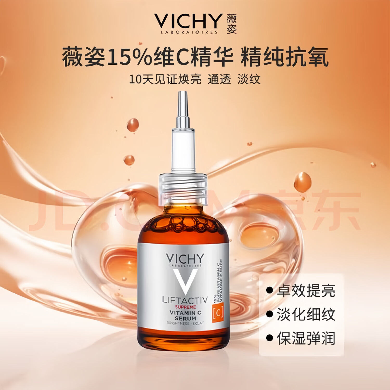 薇姿【法国进口】VichyVC精华液提亮紧致肌肤修护保湿抗皱氧化维C安瓶 VC精华20ml(一瓶)